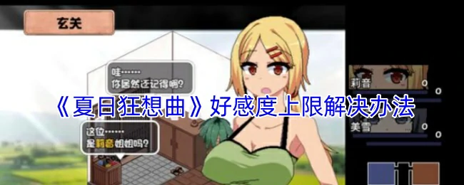 好感度上限解决办法