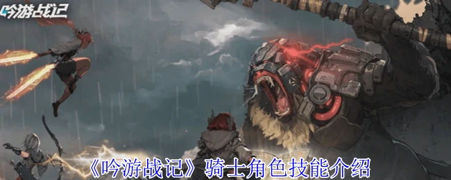 骑士角色技能介绍