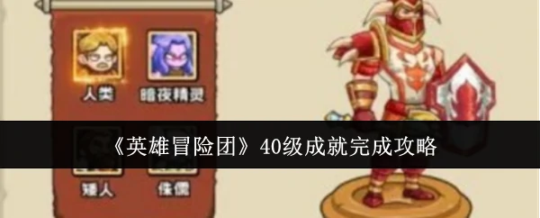 40级成就完成攻略