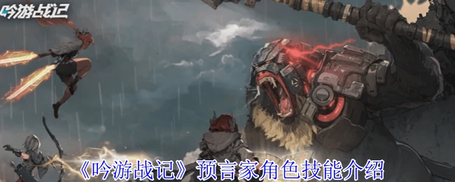 预言家角色技能介绍