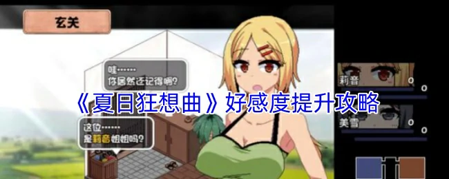 好感度提升攻略