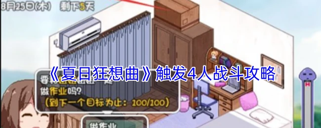 触发4人战斗攻略