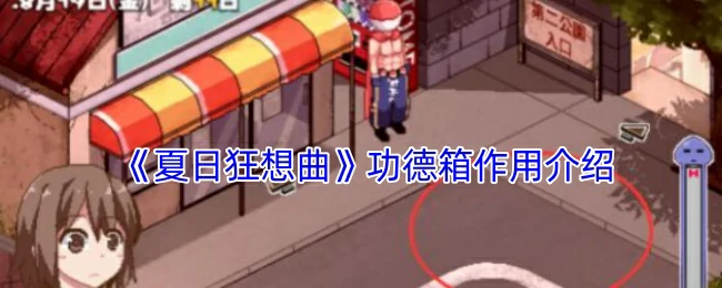 功德箱作用介绍