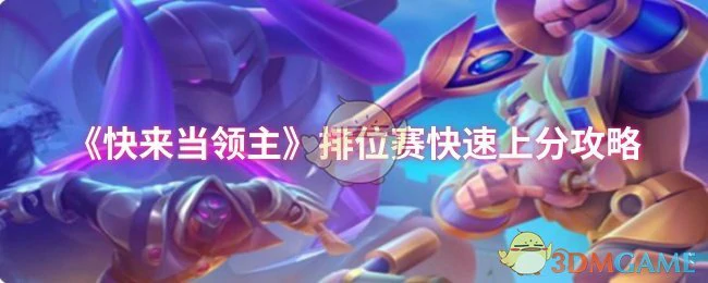排位赛快速上分攻略