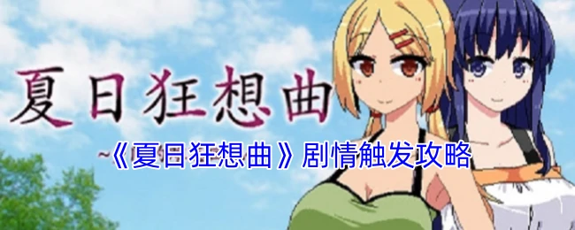 剧情触发攻略