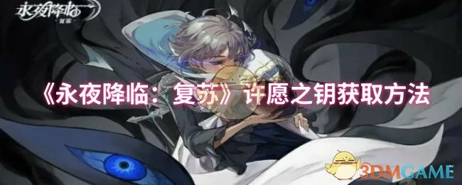 许愿之钥获取方法