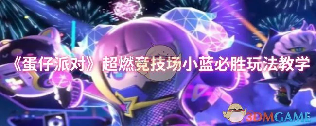 超燃竞技场小蓝必胜玩法教学