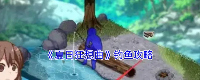 钓鱼攻略