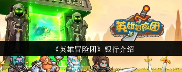 银行介绍