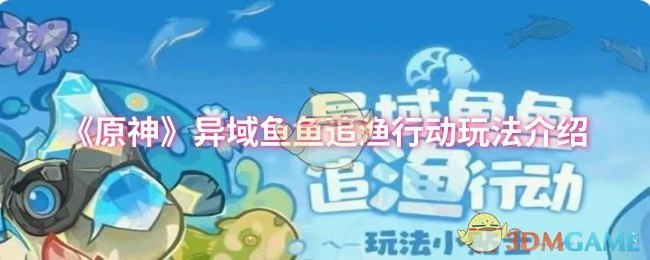 异域鱼鱼追渔行动玩法介绍