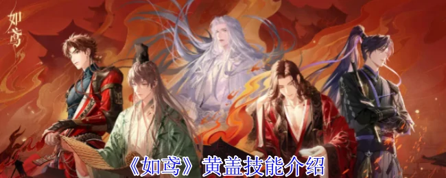 黄盖技能介绍