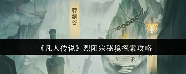 烈阳宗秘境探索攻略