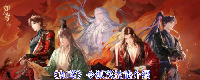 令狐茂技能介绍