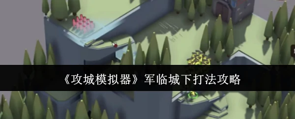 军临城下打法攻略