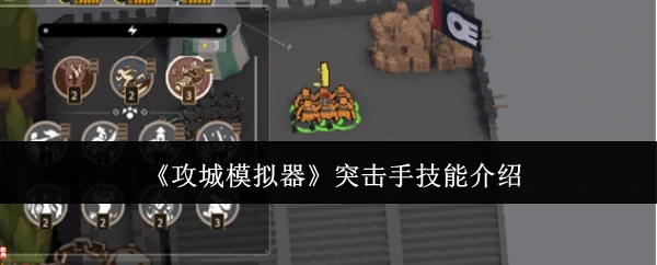 突击手技能介绍