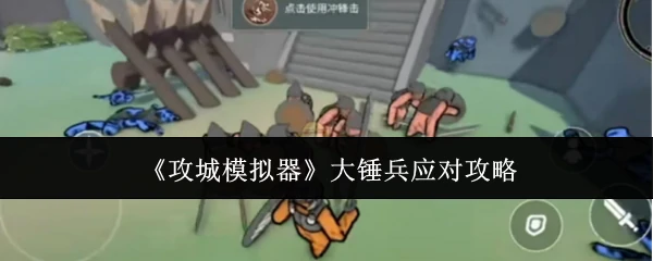 大锤兵应对攻略