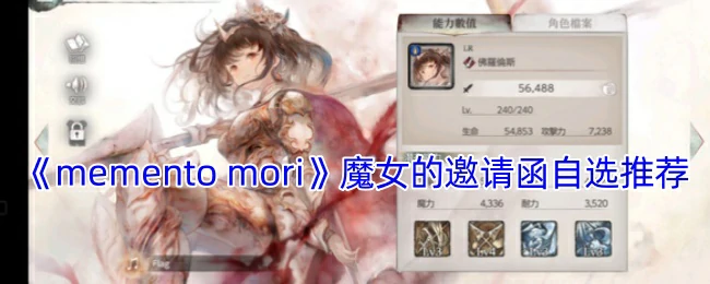 魔女的邀请函自选推荐