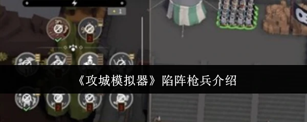 陷阵枪兵介绍