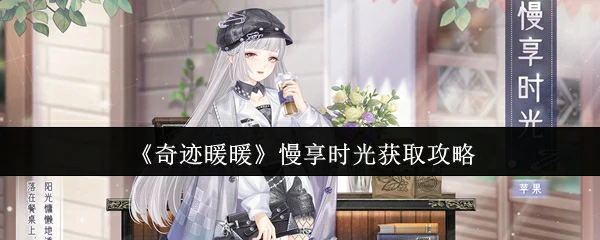 慢享时光获取攻略