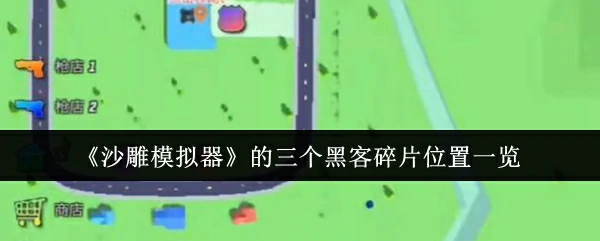 的三个黑客碎片位置一览