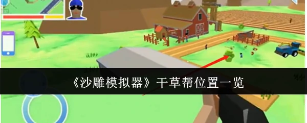 干草帮位置一览