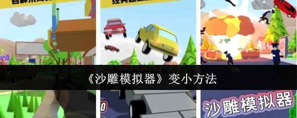 变小方法
