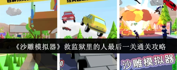 救监狱里的人最后一关通关攻略