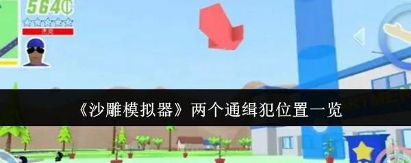 两个通缉犯位置一览