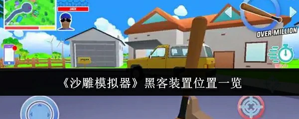 黑客装置位置一览