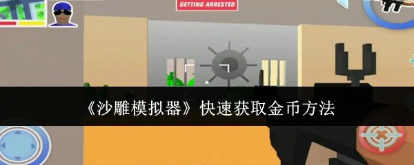 快速获取金币方法