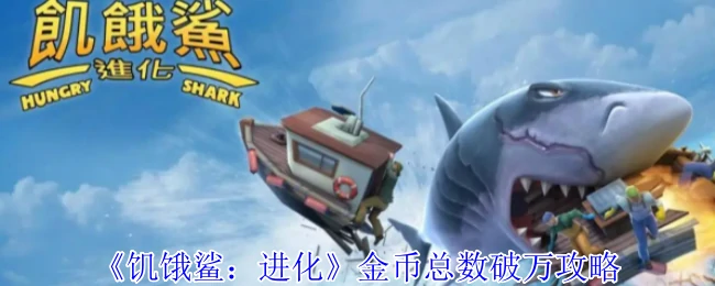 金币总数破万攻略