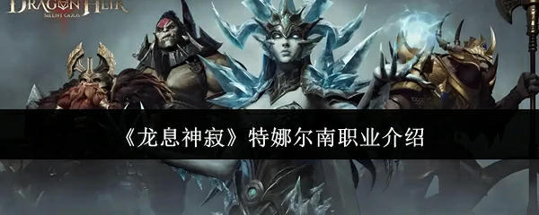 特娜尔南职业介绍