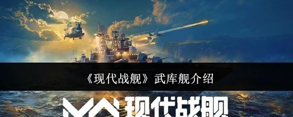 武库舰介绍