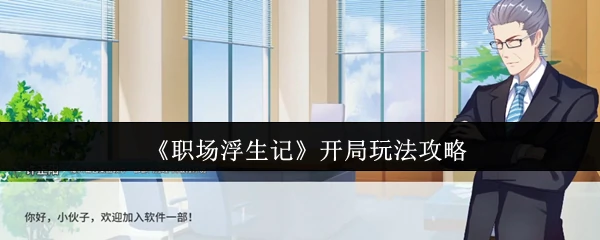 开局玩法攻略