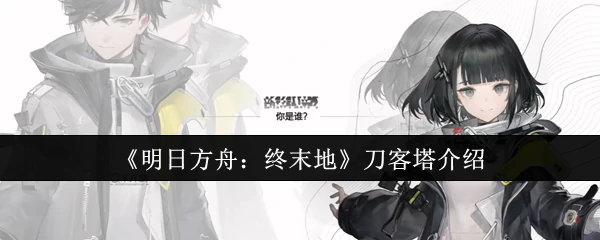刀客塔介绍