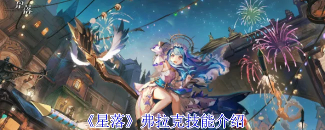 弗拉克技能介绍