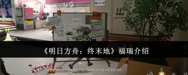 福瑞介绍