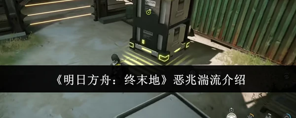 恶兆湍流介绍