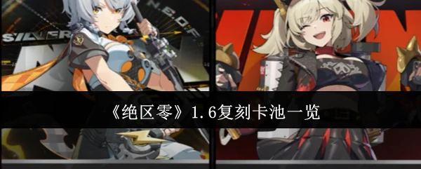 1.6复刻卡池一览