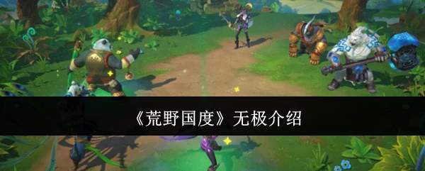 无极介绍