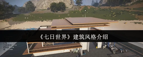 建筑风格介绍