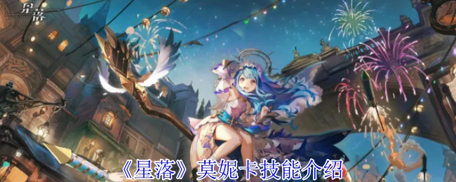 莫妮卡技能介绍