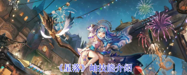 岫技能介绍