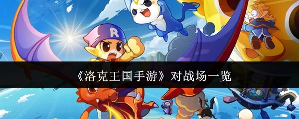 对战场一览
