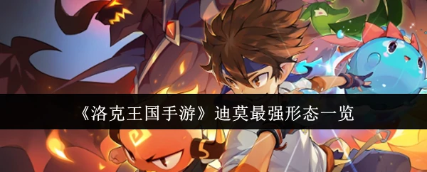 迪莫最强形态一览