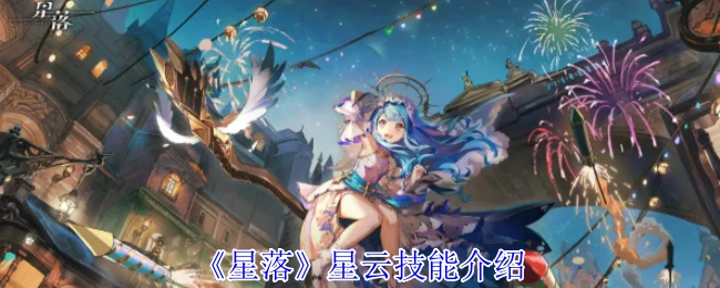 星云技能介绍