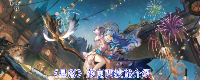 莱克西技能介绍