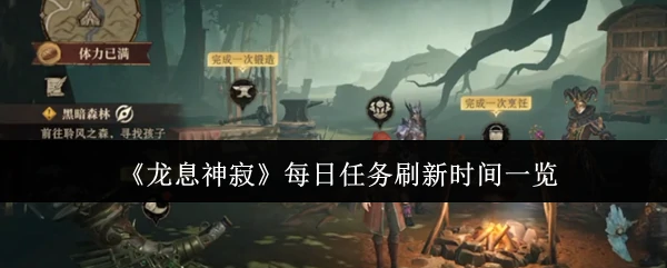 每日任务刷新时间一览