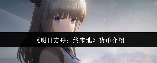 货币介绍