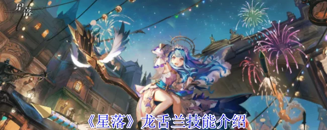 龙舌兰技能介绍